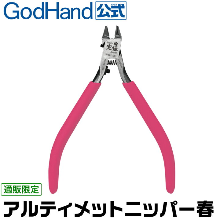 楽天市場 お1人様2丁限定 アルティメットニッパー春 Spn 1 Haru 購入数制限有 ゴッドハンドオリジナル ゴッドハンド直販限定 ネコポス選択可 日本製 ニパ子 ゴッドハンド公式 楽天市場店