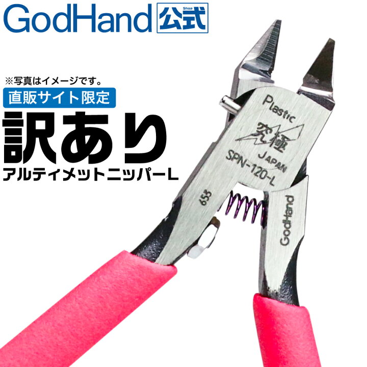 楽天市場】お一人様1丁まで 訳あり アルティメットニッパーL SPN-120-L 