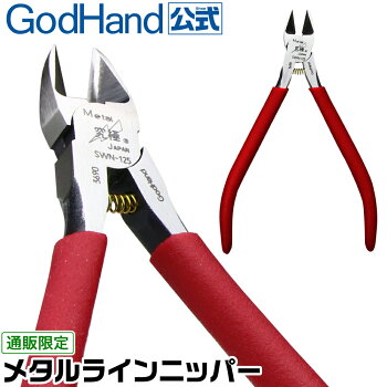 金属線用!メタルラインニッパースケールモデル特化・メタルリギング対応真鍮・洋白・銅0.2〜2mm・ディテールアップ工具・模型・日本製