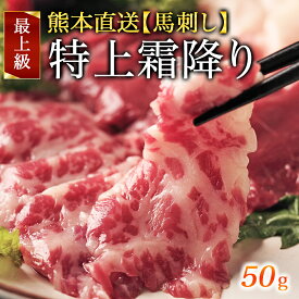 馬肉 馬刺し 桜肉 赤身 特上 霜降り 特上霜降り 馬刺 ヘルシー 1パック 50g 贅沢 ご褒美 冷凍 真空 新鮮 冷凍真空パック おいしい お取り寄せ グルメ