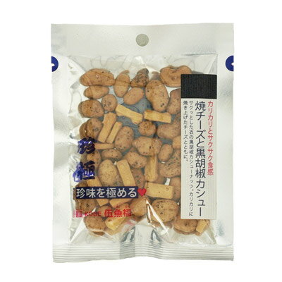 一杯の珍極)焼チーズと黒胡椒カシュー_外観