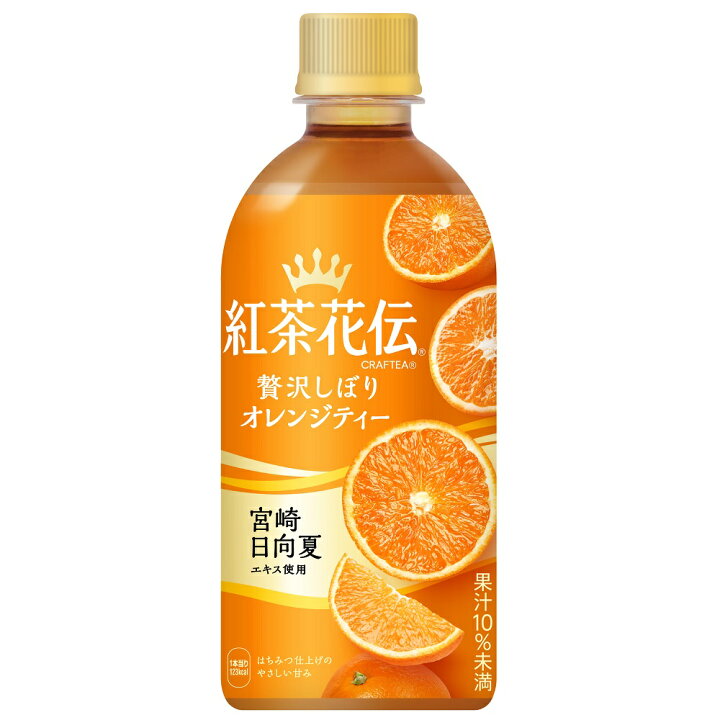 楽天市場】コカ・コーラ 紅茶花伝クラフティー 贅沢しぼりオレンジティー 440mlPET 24本入×1ケース : ごくすぽ 楽天市場】コカ・コーラ 紅茶花伝クラフティー 贅沢しぼりオレンジティー 440mlPET 24本入×1ケース : ごくすぽ