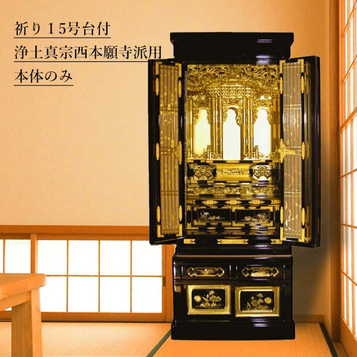楽天市場】仏壇 金仏壇 送料無料 祈り 15号 真宗（西）浄土真宗西 
