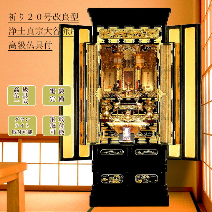 楽天市場】仏壇 浄土真宗大谷派 仏具セット 金仏壇 祈り 20号改良型  