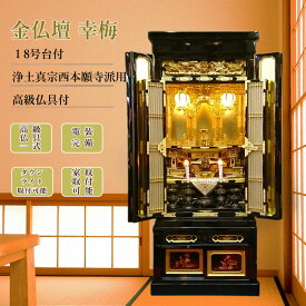金仏壇 幸梅 18号 真宗（西）浄土真宗本願寺派用高級仏具付