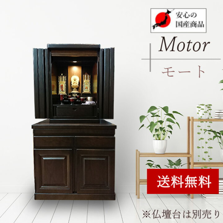 楽天市場】仏壇 モダン 小型 ミニ 送料無料「国産 上置仏壇 モート20号 