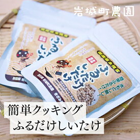 簡単クッキング　ふるだけしいたけ　岩城町農園｜秋田県由利本荘市 ゴムクロワン