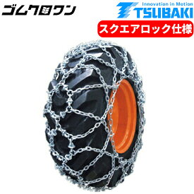 つばき合金鋼タイヤチェーン　除雪車両用 ヘキサグリップ スクエアロック仕様 (T-HXG-17525S)　17.5-25　1ペア価格(タイヤ2本分)