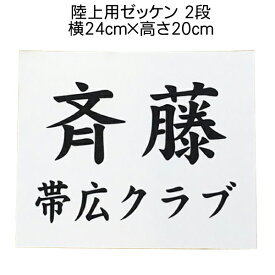 ゼッケン【陸上用】2段 24×20cm　プリント　印刷　名前入れ