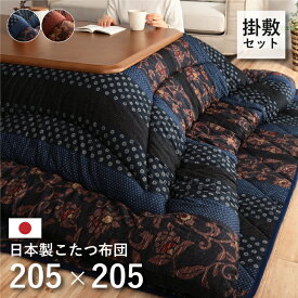 こたつ厚掛敷布団 セット 日本製 こたつ布団 和柄 正方形 5サイズ 2カラー