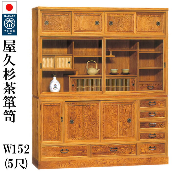 楽天市場】食器棚 茶棚 W152 屋久杉 新重茶棚 50 無垢 日本製 完成品 