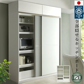 【開梱設置無料】キッチンボード 120cm幅 レンジ台 キッチン収納 日本製 大川家具 完成品 レンジが隠れる 隠せる 食器棚 家電収納 板戸とガラス戸の引き戸