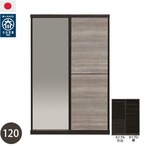 【開梱設置無料】ワードローブ 120cm幅 洋服タンス クローゼット チェスト 日本製 大川家具 完成品 組み合わせ家具 可動棚 石目調(ロック調カラー) 上置きオプション有 Bロング D棚 扉ミラ