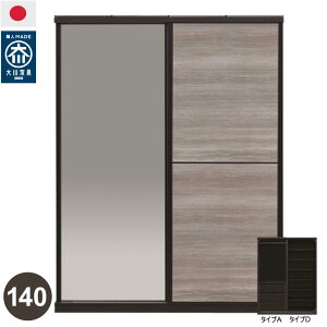 【開梱設置無料】ワードローブ 140cm幅 洋服タンス クローゼット チェスト 日本製 大川家具 完成品 組み合わせ家具 可動棚 石目調(ロック調カラー) 上置きオプション有 引き出しA 棚D 扉ミ