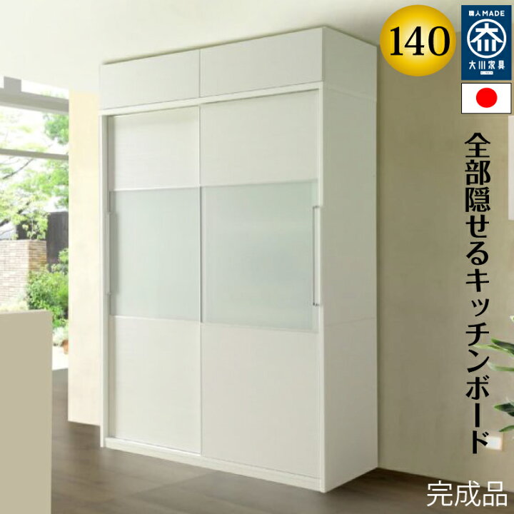 大川家具?三幸ジャパン 三面レンジボード キッチンボード 食器棚 140幅