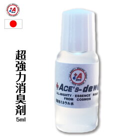 【楽天スーパーSALE 半額+P2倍】お試し 介護 消臭剤 5ml 原液【 350ml容器×14本相当 1000倍希釈 5L相当 】超強力 業務用 安全 安心 日本製 トイレ用 部屋 衣類 車 ポータブルトイレ 尿臭 便臭 ペットも可 糞 尿 アンモニア臭 高機能ミネラル水エースデュー消臭剤