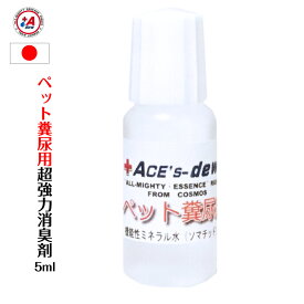 【楽天市場Ranking1位獲得】お試し ペット 消臭剤 5ml 原液 【350ml容器×14本相当 1000倍希釈 5L相当】 超強力 ペット用 家庭用 安全 安心 日本製 尿臭 便臭 犬用 猫用 オシッコ臭 プロ仕様 トイレ用 部屋 衣類