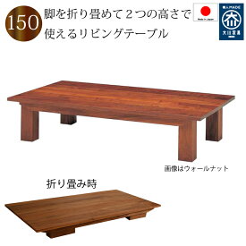 折りたたみテーブル 座卓 リビングテーブル 150×85 日本製 無垢 天然木 ブラックチェリー ウォールナット オーク 3素材より選択 センターテーブル ソ 送料無料