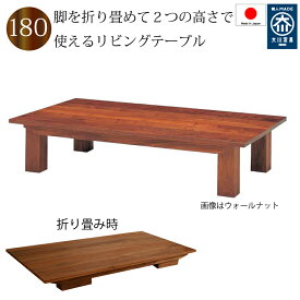 折りたたみテーブル リビングテーブル 180×90 長方形 国産 木製 無垢 ブラックチェリー ウォールナット オーク 3素材よい選択 おしゃれ センターテーブル 送料無料