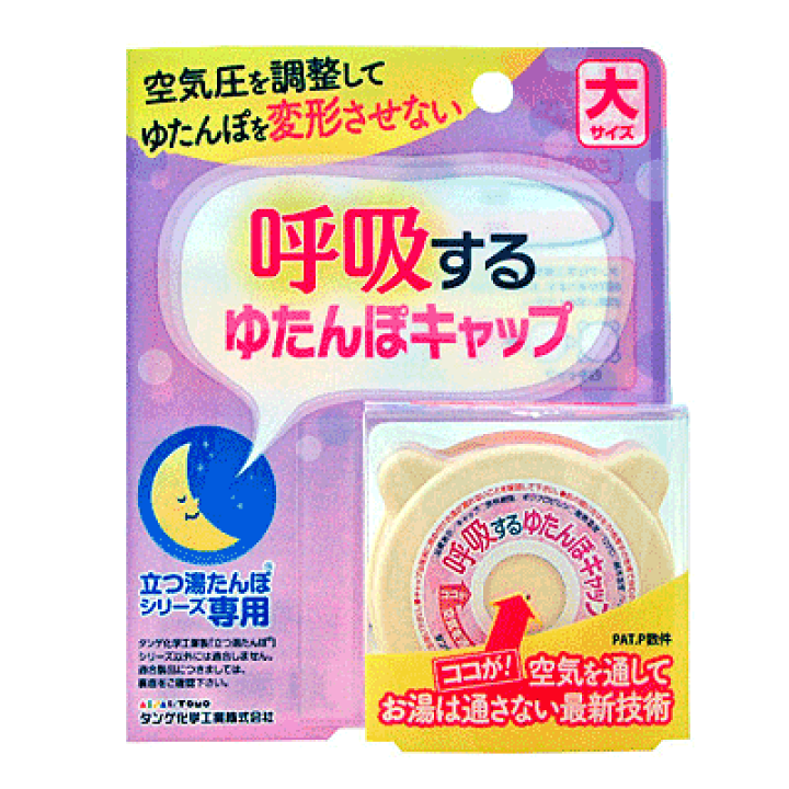 楽天市場】【廃番完売】呼吸する湯たんぽ キャップ 大サイズ 楽天市場】【廃番完売】呼吸する湯たんぽ キャップ 大サイズ