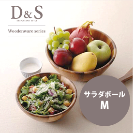＼レビューで1000円クーポン!／ D&S 天然アカシア材使用 木製サラダボール Mサイズ