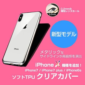 メタルフレーム 光沢＆高級感抜群！iPhone7・iPhone7Plus ・iPhone6・iPhone6S対応 背面ガード ソフトシリコン クリアケース 送料無料