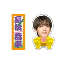 楽天市場】高橋恭平グッズの通販