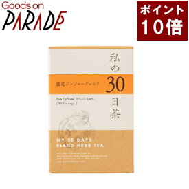 ポイント10倍 私の30日茶　温巡ジンジャーブレンド ティーバッグ 30ケ入 生活の木