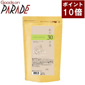 私の30日茶　ハッピーノーズブレンド ティーバッグ 90ケ入 生活の木 楽天ポイント10倍