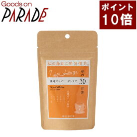 ポイント10倍 私の30日茶　7days　温巡ジンジャーブレンド ティーバッグ 7ケ入 生活の木