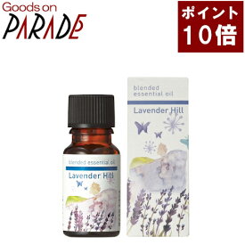 ポイント10倍 ラベンダーヒル 10ml ブレンドオイル 精油 アロマオイル