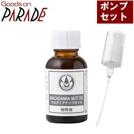 マカダミアナッツ オイル 25ml 【ポンプ セット】 生活の木