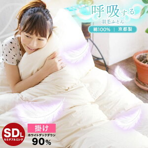 長持ち 羽毛掛けふとん ダウン 90% 230本 掛け IV 170×210cm 冬 綿100% セミダブル 羽毛布団 ( 羽毛ふとん 羽毛 おすすめ 国産 日本製 ダックダウン )呼吸する羽毛ふとん