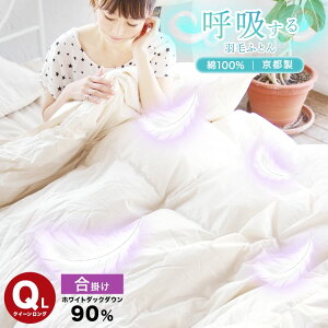 長持ち 羽毛掛けふとん ダウン 90% 230本 合い掛け IV 210×210cm 綿100% クイーン 羽毛布団 ( 羽毛ふとん 羽毛 おすすめ 国産 日本製 ダックダウン )呼吸する羽毛ふとん