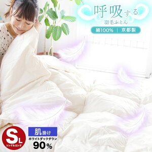 ダウンケット 長持ち 羽毛掛けふとん ダウン 90% 230本 肌掛け IV 150×210cm 夏 綿100% シングル 羽毛布団 ( 羽毛ふとん 羽毛 おすすめ 国産 日本製 ダックダウン )呼吸する羽毛ふとん