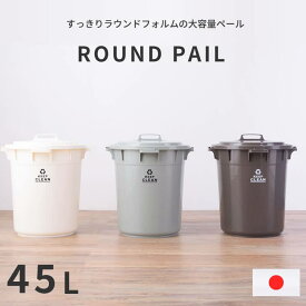 ゴミ箱 バケツ 45L 日本製 ( 45リットル 分別 円形 ダストボックス ポリバケツ おしゃれ ふた付き キッチン 丸型 フタ付き ロック機能付き 屋外 ロック 大容量 密閉 分別 縦型 丸型 収納 軽量 白 ホワイト ブラウン グリーン アウトドア 45L W42.5×D42.5×H52 )