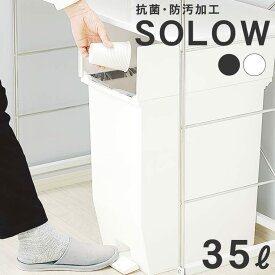 ゴミ箱 SOLOW ペダルオープンツイン 35L 単品 W22×D42.5×H48 ( おしゃれ キッチン 35リットル 分別 フタ付き ダストボックス ペダル式 ワンタッチ 北欧 シンプル 一人暮らし )