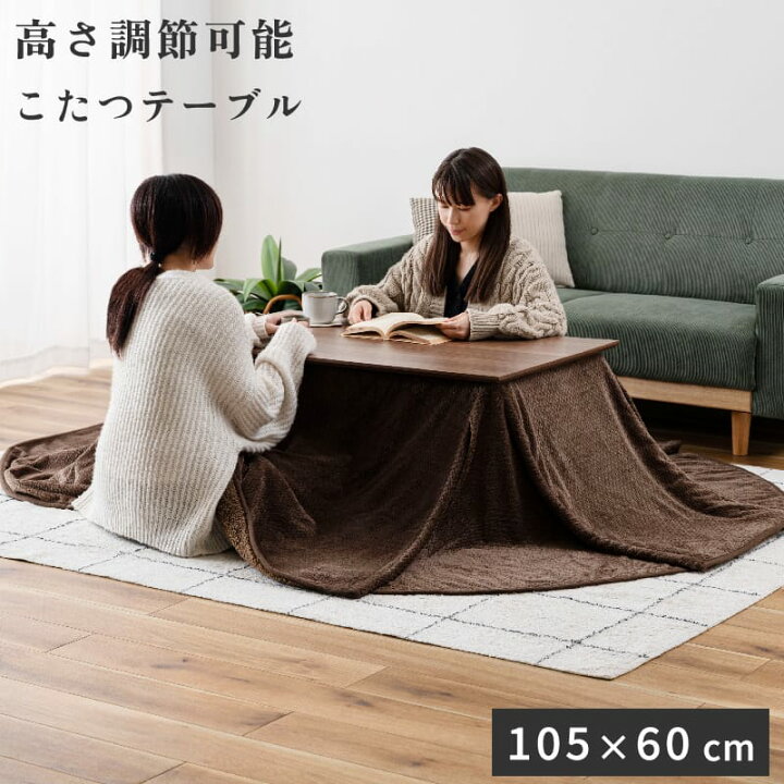 楽天市場】2WAYこたつ テーブル 高さが変えられる ( 105cm セット 高さ 