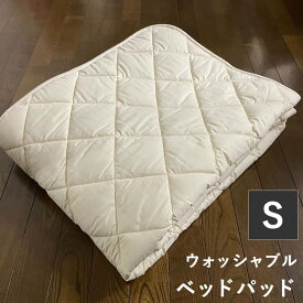 ウォッシャブル ベッドパッド シングル 綿100% 約100×210cm ( 敷きパッド シングルロング シンプル テイジン リサイクル繊維使用 おすすめ 日本製 ここちサイエンス 国産 ウォッシャブル ピーチスキン 洗濯可 )