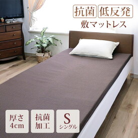 マットレス 抗菌 低反発 敷 厚み 4cm シングル リバーシブル ( 敷布団 カバー付き 洗える 滑り止め加工 寝具 マットレス 布団 ベッドマット ベットマット 耐圧分散 お昼寝マット ラクラク クッション ロング 長座布団 ごろ寝 )