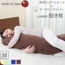 [ 期間限定 SALE 最大3,000円off クーポン 配布中 ] オーガニックコットン 抱き枕 ( 抱き枕カバー付 ) ガーゼ 125cm 綿100% 和晒し ダブルガーゼ 2重ガーゼ ( 妊婦 日本製 大きい BIG 2点セット 洗える リラックス 抱きまくら 横寝 いびき 無呼吸 ネムリズキ )