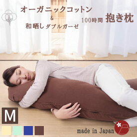 オーガニックコットン 抱き枕 カバー付き 125cm BIG 和晒し ダブルガーゼ ( 綿100% 日本製 洗える 妊婦 授乳 横向き寝 横寝 いびき対策 だきまくら 大きい 2点セット 洗える リラックス 抱きまくら いびき 無呼吸 ネムリズキ )