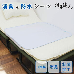 消臭 防水シーツ 洗える 日本製 ( ベッドパッド 消臭達人 敷パッド 13大消臭 抗菌 10大悪臭 消臭機能 ペット 加齢臭 たばこ臭 介護 ウォッシャブル 洗濯可能 )