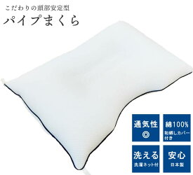 ちょっとのこだわり 頭部安定 パイプ まくら カバー付き 43×63cm 3点セット 日本製 【 洗濯ネット 丸洗い 洗濯 ウォッシャブル 快適快眠 送料無料 おすすめ 】