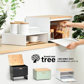 中棚付きブレッドケース TREE 中棚付き大型ブレッドケース スチール棚付き ストッカー レンジ置き レンジラック パンケース キッチン収納 トースター台 トースター置き 上開き 前開き 両開き