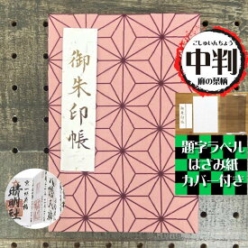 お得なクーポン使えます！★送料無料 今人気の麻の葉ピンク色の御朱印帳【中判サイズ7230】プレゼント セール 朱印帳 納経帳 ご朱印帳 サイン帳 日記 蛇腹 高級 メール便 モダン オシャレ ギフト 誕生日 旅行 ラッピング あさのは 可愛い 着物 柄