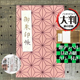 お得なクーポン使えます！【御朱印帳 大 7330】送料無料 人気の麻の葉ピンク色 大判Lサイズ(特大) プレゼント 朱印帳 納経帳 ご朱印帳 日記 蛇腹 オシャレ ギフト 誕生日 旅行 ラッピング あさのは ゴシュインチョウ ピンク かわいい ゴシュインチョウ