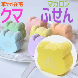N[|g܂Iyӂ 8110zF̃N}̃}JtⳂŖ邭؂₩ 8110 Bear Macaron Sticky note yellow F ݑ  Ζ Xe[Vi[ 킢  IV f 