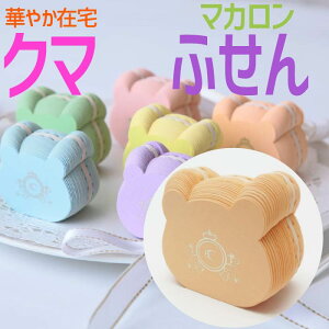 N[|g܂Iyӂ 8112zIWF N}̃}Jt Bear Macaron Sticky note  F ݑ  Ζ Xe[Vi[ 킢  IV f [ lC ObY 