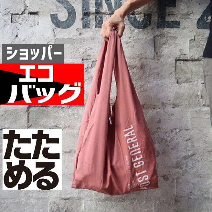 楽天市場 お得クーポン 使えます メンズ ショッパーサイズ ダルエコバッグ ピンク15大 男性 向け おしゃれ シンプル たためる ショッパーバッグ バッグ レディース 小さく折畳める レジバッグ プレゼントンク 円 1000 ポッキリ かっこいい メール便 向け メンズ